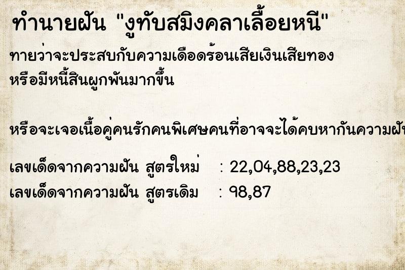 ทำนายฝันทำนายฝันงูทับสมิงคลาเลื้อยหนี