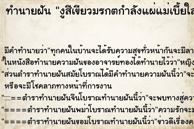 ทำนายฝัน งูสีเขียวมรกตกำลังแผ่แม่เบี้ยใส่ ทำนายฝัน งูสีเขียวมรกตกำลังแผ่แม่เบี้ยใส่
