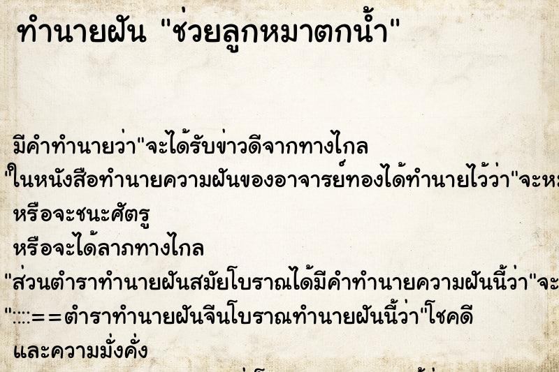 ทำนายฝัน ช่วยลูกหมาตกน้ำ ทำนายฝัน ช่วยลูกหมาตกน้ำ