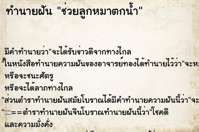 ทำนายฝัน ช่วยลูกหมาตกน้ำ ตำราโบราณ แม่นที่สุดในโลก