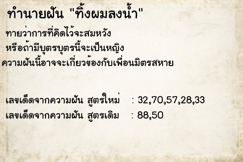 ทำนายฝันทิ้งผมลงน้ำ ทำนายฝันทำนายฝันทิ้งผมลงน้ำ
