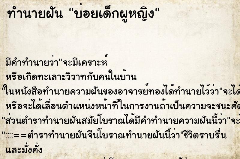 ทำนายฝันทำนายฝันบ่อยเด็กผูหญิง