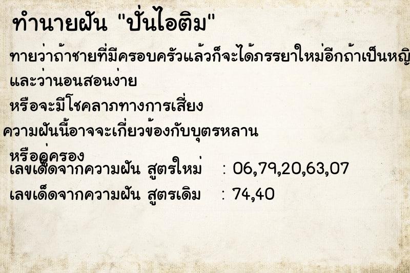 ทำนายฝันปั่นไอติม ทำนายฝันทำนายฝันปั่นไอติม