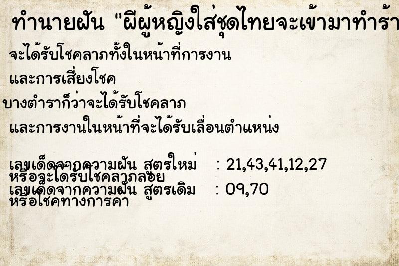 ทำนายฝันผีผู้หญิงใส่ชุดไทยจะเข้ามาทำร้าย ทำนายฝันทำนายฝันผีผู้หญิงใส่ชุดไทยจะเข้ามาทำร้าย