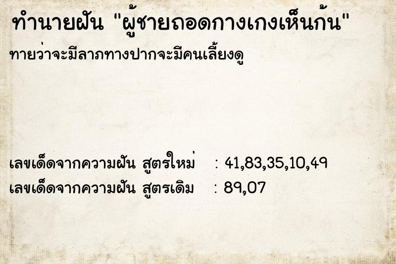 ทำนายฝัน ผู้ชายถอดกางเกงเห็นก้น ทำนายฝัน ผู้ชายถอดกางเกงเห็นก้น