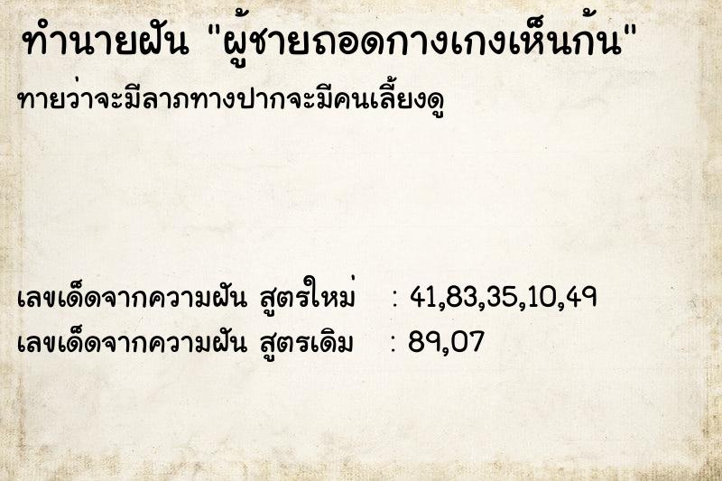 ทำนายฝัน ผู้ชายถอดกางเกงเห็นก้น ตำราโบราณ แม่นที่สุดในโลก