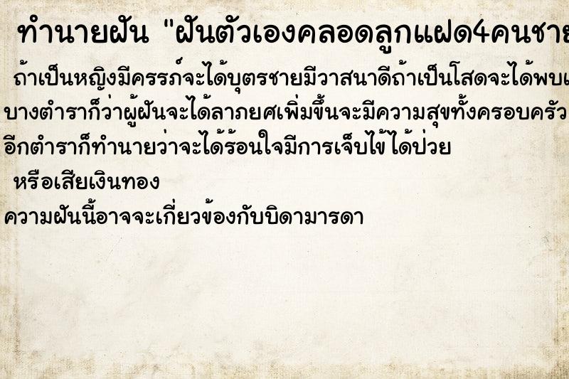 ทำนายฝันฝันตัวเองคลอดลูกแฝด4คนชาย2หญิง2 ทำนายฝันทำนายฝันฝันตัวเองคลอดลูกแฝด4คนชาย2หญิง2