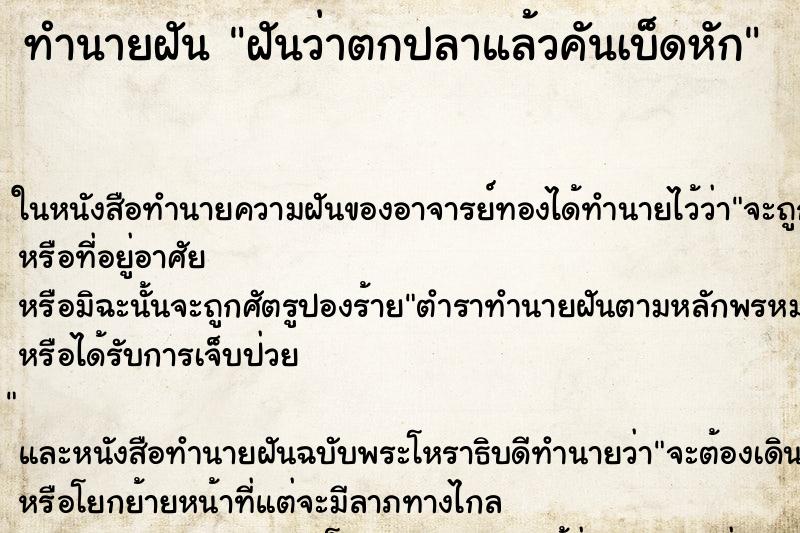 ทำนายฝันฝันว่าตกปลาแล้วคันเบ็ดหัก ทำนายฝันทำนายฝันฝันว่าตกปลาแล้วคันเบ็ดหัก