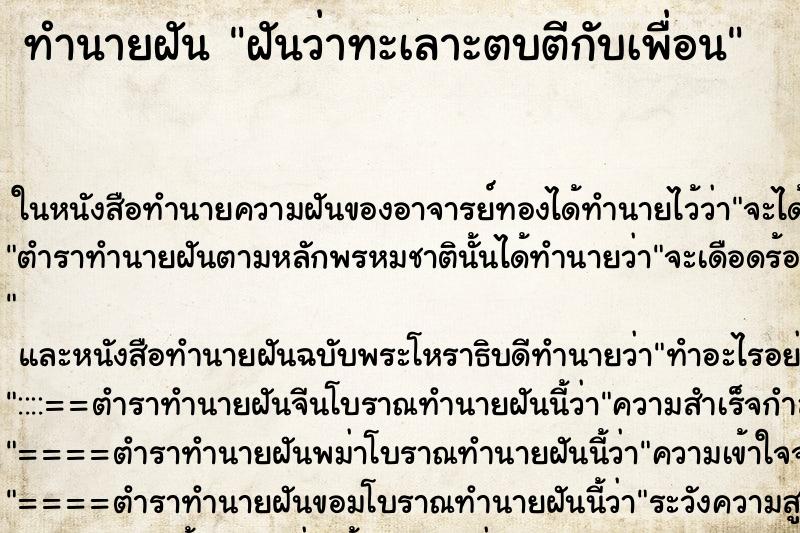 ทำนายฝันฝันว่าทะเลาะตบตีกับเพื่อน ทำนายฝันทำนายฝันฝันว่าทะเลาะตบตีกับเพื่อน