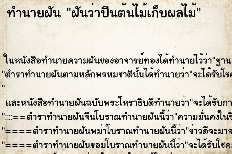 ทำนายฝัน ฝันว่าปีนต้นไม้เก็บผลไม้ ทำนายฝัน ฝันว่าปีนต้นไม้เก็บผลไม้