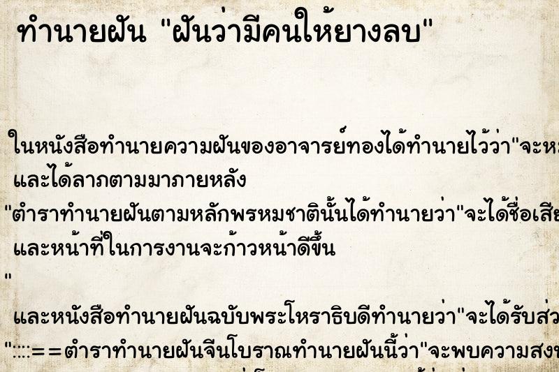 ทำนายฝันฝันว่ามีคนให้ยางลบ ทำนายฝันทำนายฝันฝันว่ามีคนให้ยางลบ
