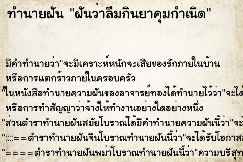 ทำนายฝัน ฝันว่าลืมกินยาคุมกำเนิด ทำนายฝัน ฝันว่าลืมกินยาคุมกำเนิด
