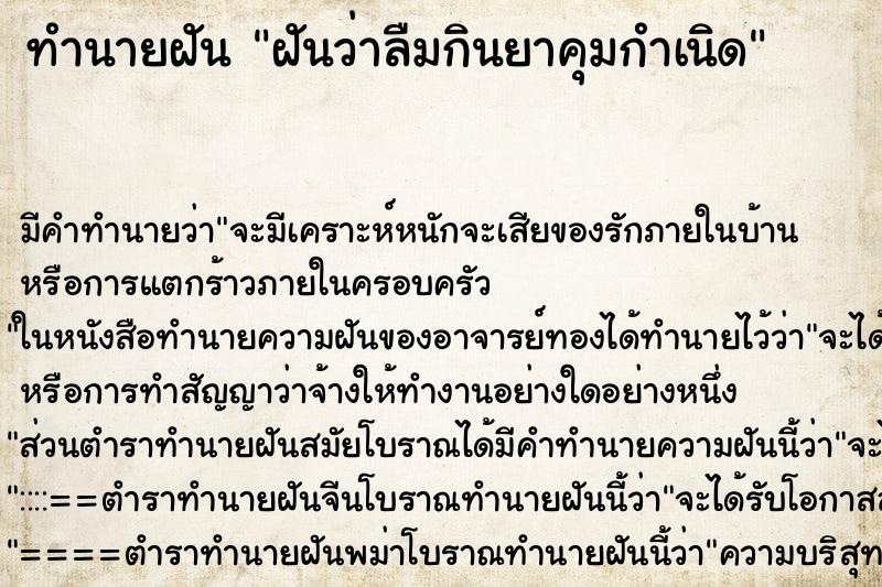 ทำนายฝัน ฝันว่าลืมกินยาคุมกำเนิด ตำราโบราณ แม่นที่สุดในโลก