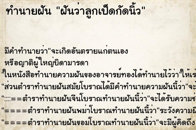 ทำนายฝันฝันว่าลูกเป็ดกัดนิ้ว ทำนายฝันทำนายฝันฝันว่าลูกเป็ดกัดนิ้ว
