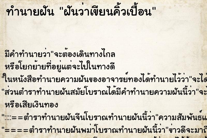 ทำนายฝันฝันว่าเขียนคิ้วเปื้อน ทำนายฝันทำนายฝันฝันว่าเขียนคิ้วเปื้อน