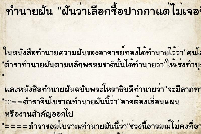 ทำนายฝันทำนายฝันฝันว่าเลือกซื้อปากกาแต่ไม่เจอที่ถูกใจ