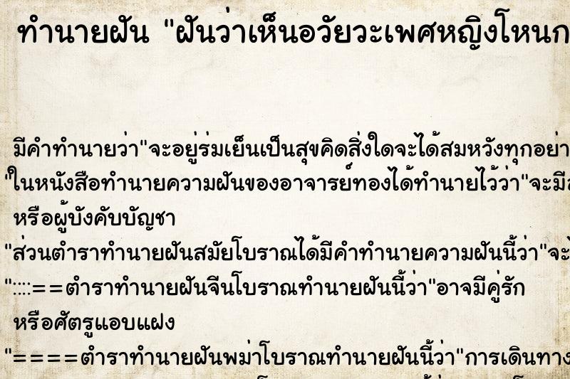 ทำนายฝัน ฝันว่าเห็นอวัยวะเพศหญิงโหนกนูนไร้ขนสวยงามมาก ทำนายฝัน ฝันว่าเห็นอวัยวะเพศหญิงโหนกนูนไร้ขนสวยงามมาก