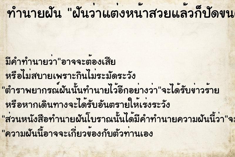 ทำนายฝันฝันว่าแต่งหน้าสวยแล้วก็ปัดขนตายาว ทำนายฝันทำนายฝันฝันว่าแต่งหน้าสวยแล้วก็ปัดขนตายาว