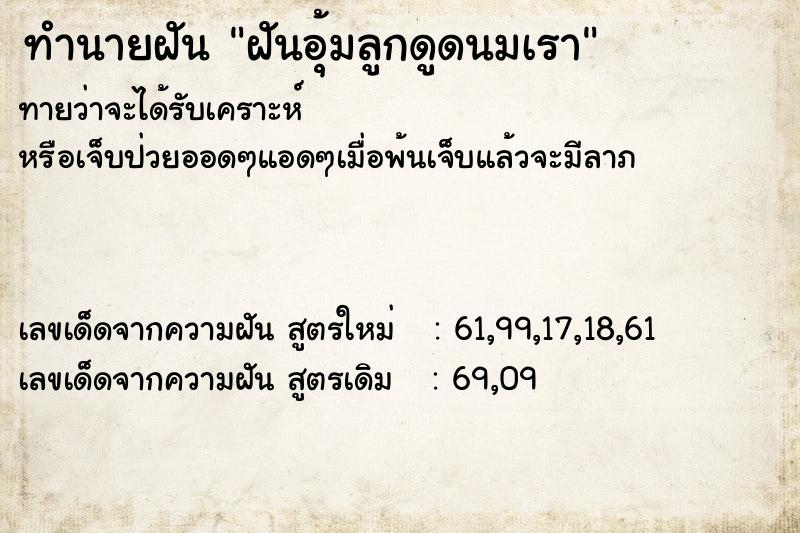 ทำนายฝันฝันอุ้มลูกดูดนมเรา ทำนายฝันทำนายฝันฝันอุ้มลูกดูดนมเรา