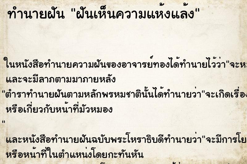 ทำนายฝันฝันเห็นความแห้งแล้ง ทำนายฝันทำนายฝันฝันเห็นความแห้งแล้ง