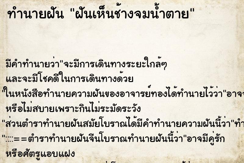ทำนายฝัน ฝันเห็นช้างจมน้ำตาย ทำนายฝัน ฝันเห็นช้างจมน้ำตาย