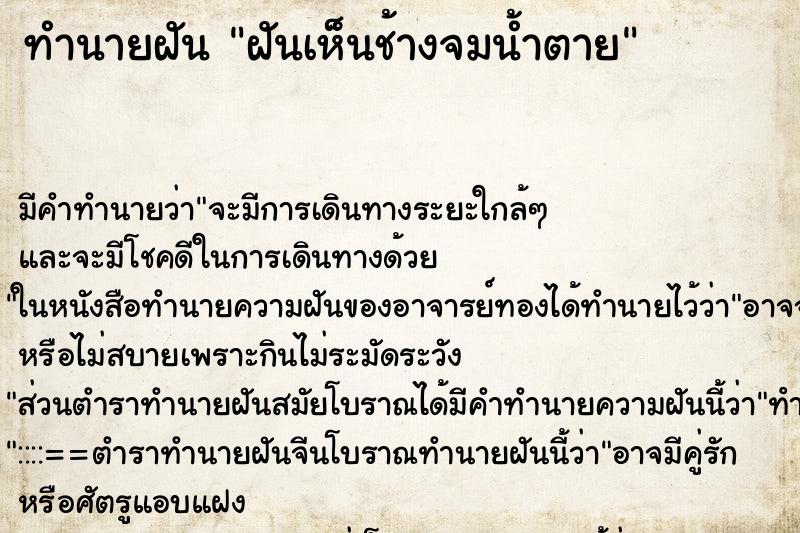 ทำนายฝัน ฝันเห็นช้างจมน้ำตาย ตำราโบราณ แม่นที่สุดในโลก