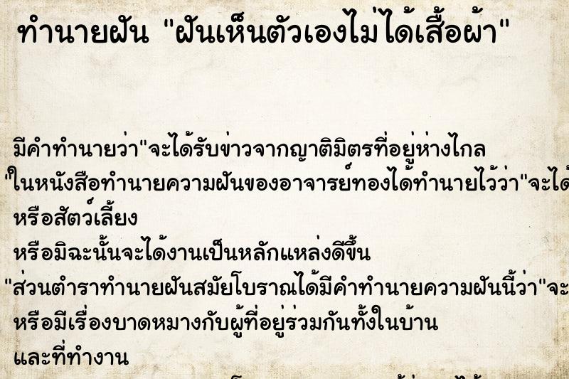 ทำนายฝัน ฝันเห็นตัวเองไม่ได้เสื้อผ้า ทำนายฝัน ฝันเห็นตัวเองไม่ได้เสื้อผ้า