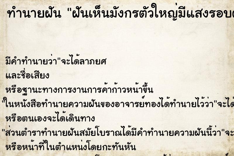 ทำนายฝันฝันเห็นมังกรตัวใหญ่มีแสงรอบตัว ทำนายฝันทำนายฝันฝันเห็นมังกรตัวใหญ่มีแสงรอบตัว