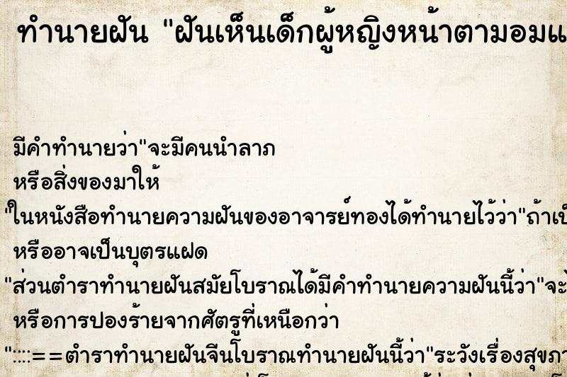 ทำนายฝัน ฝันเห็นเด็กผู้หญิงหน้าตามอมแมม ทำนายฝัน ฝันเห็นเด็กผู้หญิงหน้าตามอมแมม