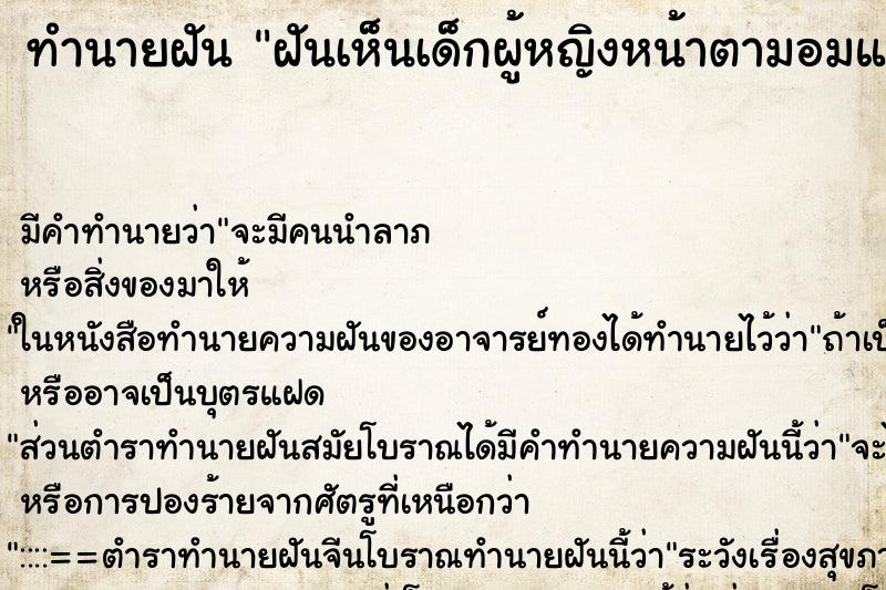 ทำนายฝัน ฝันเห็นเด็กผู้หญิงหน้าตามอมแมม ตำราโบราณ แม่นที่สุดในโลก