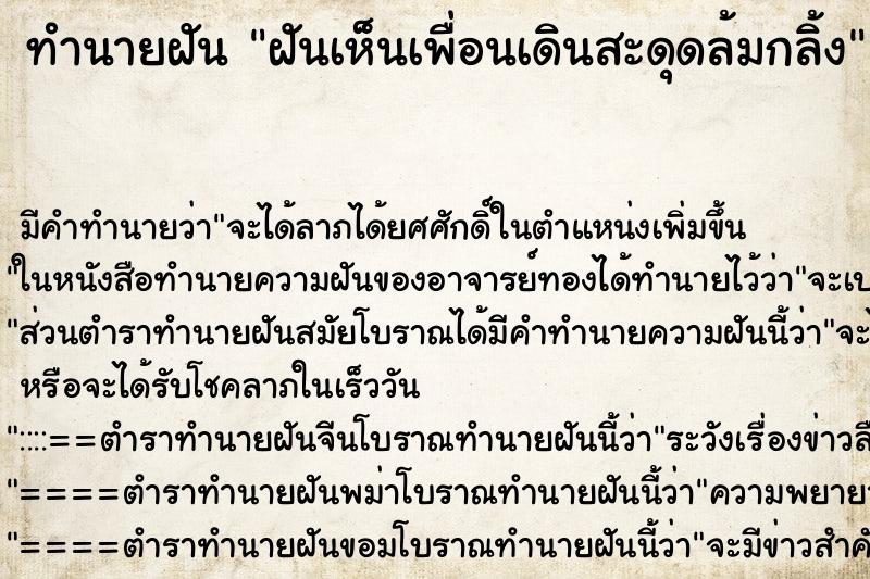 ทำนายฝันทำนายฝันฝันเห็นเพื่อนเดินสะดุดล้มกลิ้ง