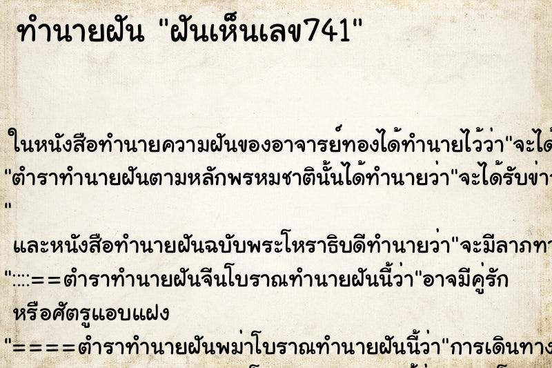 ทำนายฝันฝันเห็นเลข741 ทำนายฝันทำนายฝันฝันเห็นเลข741