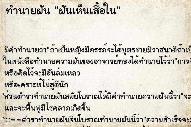 ทำนายฝันทำนายฝันฝันเห็นเสื้อใน