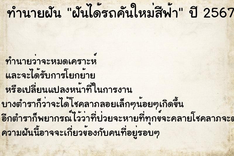 ทำนายฝันฝันได้รถคันใหม่สีฟ้า ทำนายฝันทำนายฝันฝันได้รถคันใหม่สีฟ้า