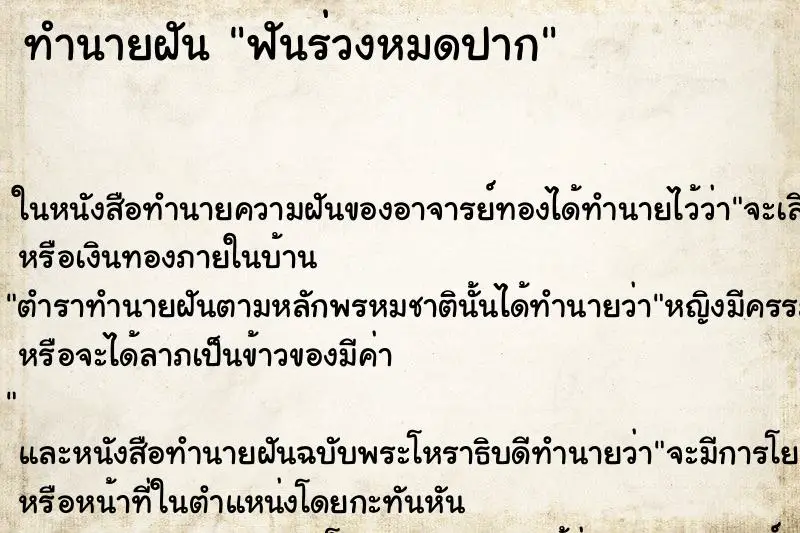 ทำนายฝัน ฟันร่วงหมดปาก ตำราโบราณ แม่นที่สุดในโลก