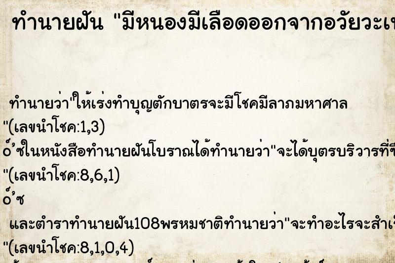 ทำนายฝันมีหนองมีเลือดออกจากอวัยวะเพศตัวเอง ทำนายฝันทำนายฝันมีหนองมีเลือดออกจากอวัยวะเพศตัวเอง