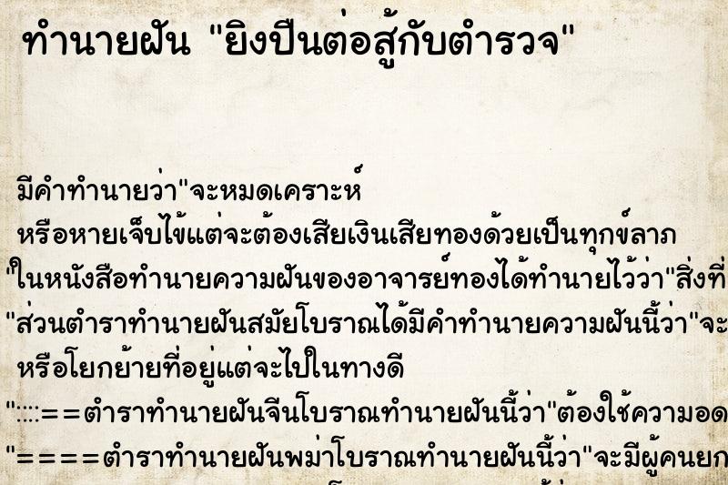 ทำนายฝัน ยิงปืนต่อสู้กับตำรวจ