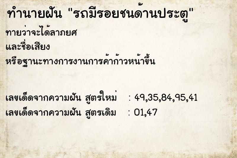 ทำนายฝัน รถมีรอยชนด้านประตู