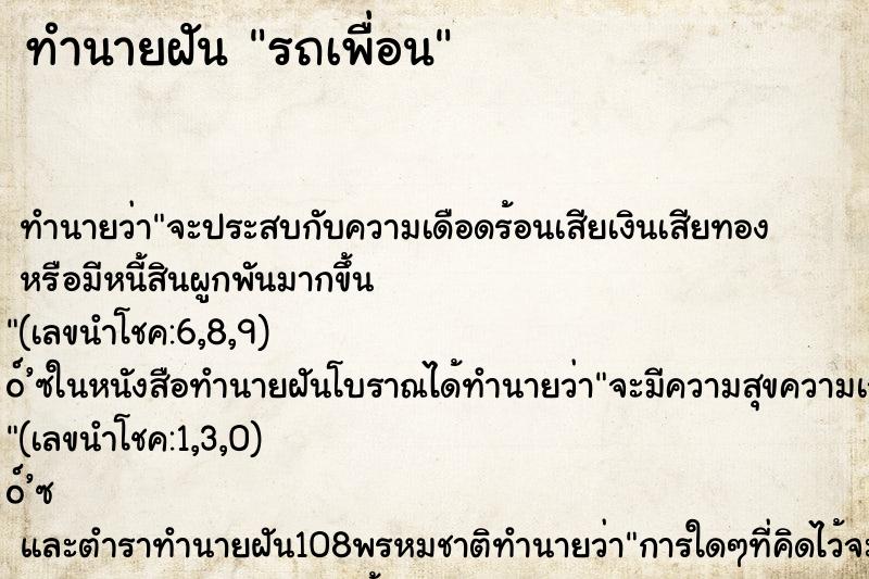 ทำนายฝันรถเพื่อน ทำนายฝันทำนายฝันรถเพื่อน