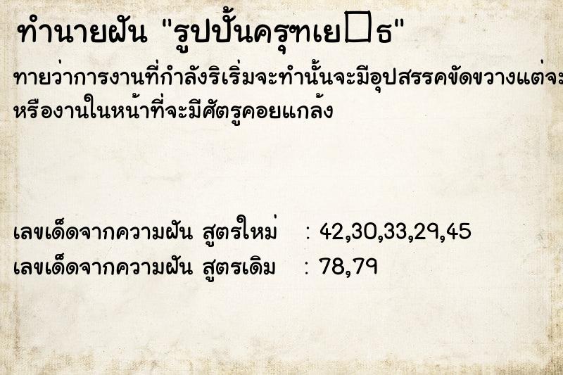 ทำนายฝันทำนายฝันรูปปั้นครุฑเย�¸