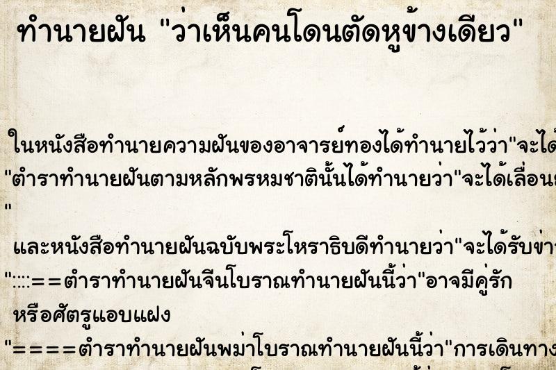 ทำนายฝัน ว่าเห็นคนโดนตัดหูข้างเดียว ทำนายฝัน ว่าเห็นคนโดนตัดหูข้างเดียว