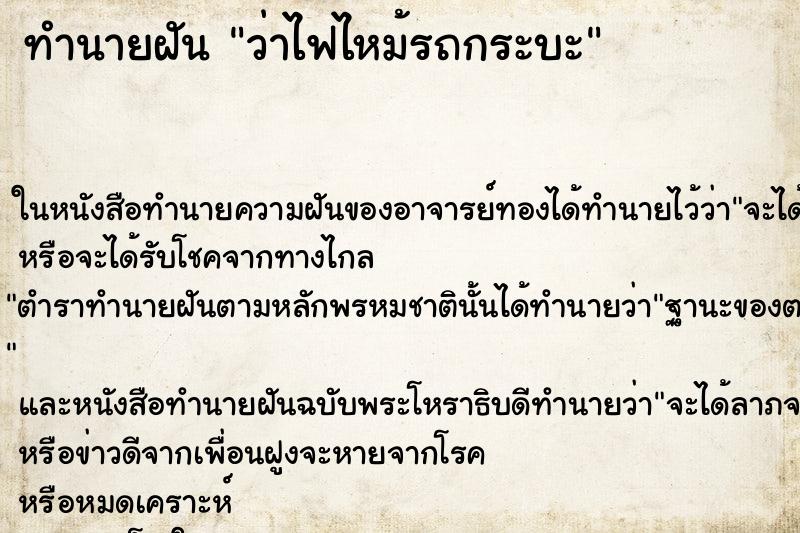 ทำนายฝันทำนายฝันว่าไฟไหม้รถกระบะ
