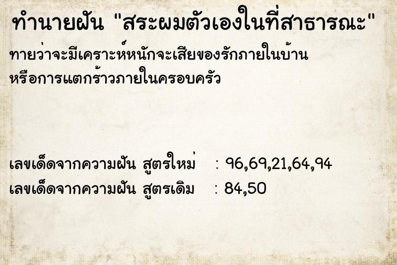 ทำนายฝันทำนายฝันสระผมตัวเองในที่สาธารณะ