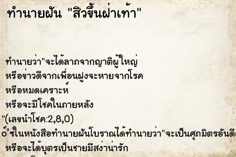 ทำนายฝันทำนายฝันสิวขึ้นฝ่าเท้า
