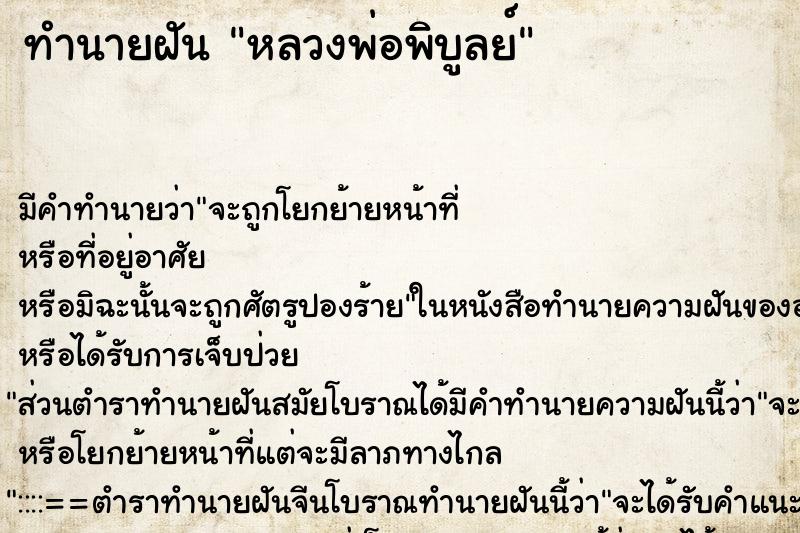 ทำนายฝัน หลวงพ่อพิบูลย์ ทำนายฝัน หลวงพ่อพิบูลย์