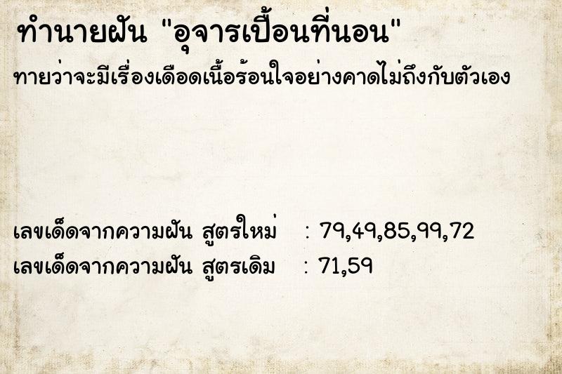 ทำนายฝันอุจารเปื้อนที่นอน ทำนายฝันทำนายฝันอุจารเปื้อนที่นอน