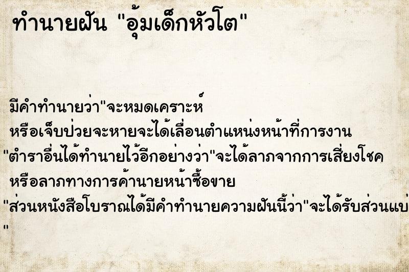 ทำนายฝันอุ้มเด็กหัวโต ทำนายฝันทำนายฝันอุ้มเด็กหัวโต