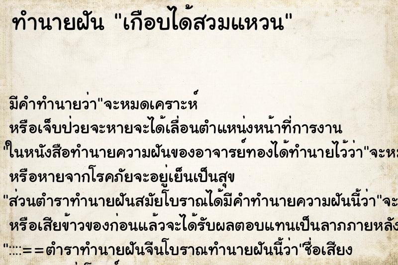 ทำนายฝันทำนายฝันเกือบได้สวมแหวน