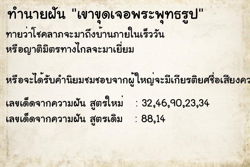 ทำนายฝันทำนายฝันเขาขุดเจอพระพุทธรูป