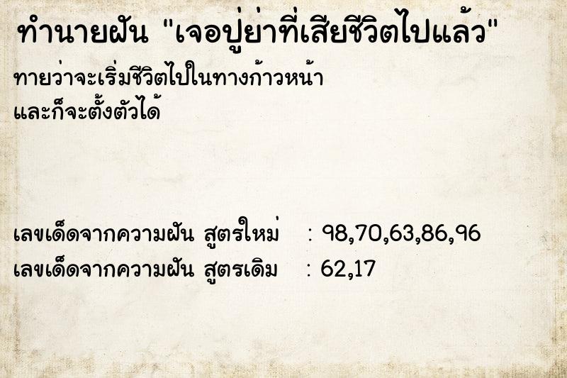 ทำนายฝันเจอปู่ย่าที่เสียชีวิตไปแล้ว ทำนายฝันทำนายฝันเจอปู่ย่าที่เสียชีวิตไปแล้ว